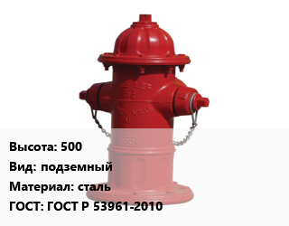 Пожарный гидрант 500 подземный сталь ГОСТ: ГОСТ Р 53961-2010, шт, модернизированный цена от 6240 сом / шт, где купить, условия доставки в Оше и Ошской области